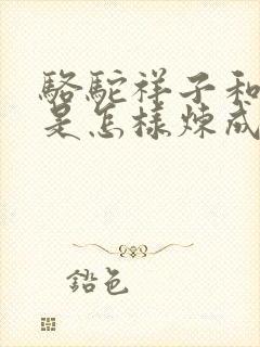 骆驼祥子和钢铁是怎样炼成的思维导图
