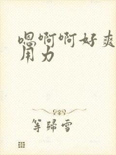 嗯啊啊好爽公公用力