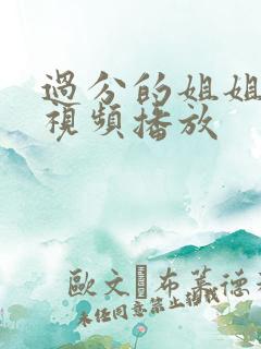 过分的姐姐在线视频播放