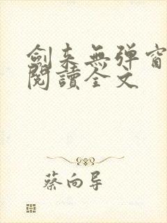 剑来无弹窗免费阅读全文