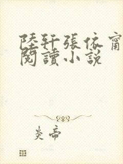 陆轩张依甯全文阅读小说