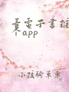 看电子书推荐哪个app