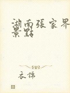 湖南张家界著名景点