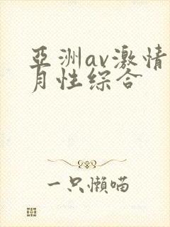 亚洲av激情五月性综合