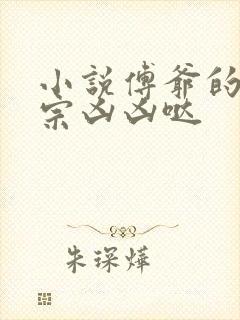 小说傅爷的小祖宗凶凶哒