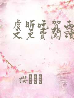 虞昕晚贺西洲全文免费阅读最新章节