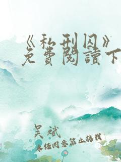 《私刑囚》漫画免费阅读下拉式漫画