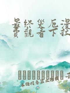 最终灾厄漫画免费观看下拉式漫画最新章节