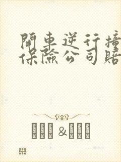 开车逆行撞到人保险公司赔吗