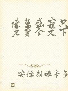 亿万盛宠只为你免费全文下载