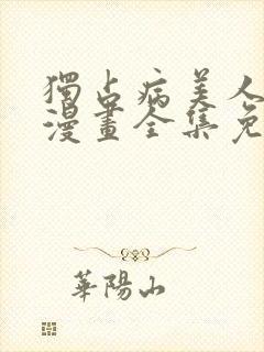 独占病美人师尊漫画全集免费观看