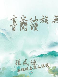玄鉴仙族 无弹窗阅读