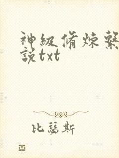 神级修炼系统小说txt