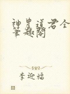 神农道君全文无笔趣阁