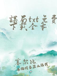 谋局txt免费下载全本
