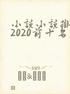 小说小说排行榜2020前十名
