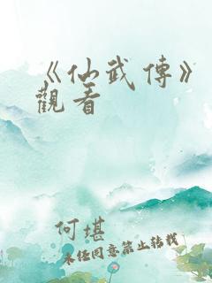 《仙武传》免费观看
