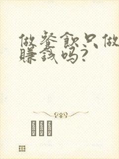 做餐饮只做外卖赚钱吗?