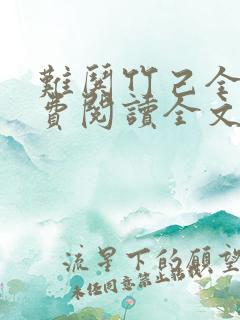 难哄竹己全文免费阅读全文