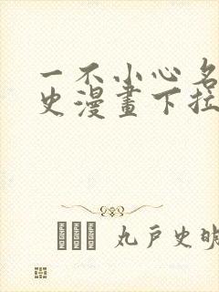 一不小心名垂千史漫画下拉式免费