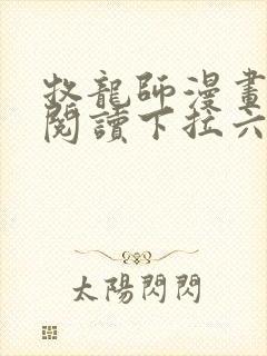 牧龙师漫画免费阅读下拉六漫画