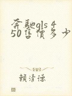 奔驰gls 450售价多少钱