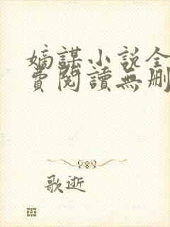 嫡谋小说全文免费阅读无删减