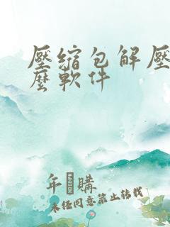 压缩包解压用什么软件