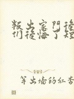 叛出家门后姐姐们后悔了短剧未删减