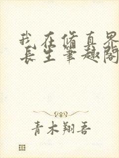 我在修真界万古长生笔趣阁