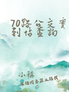 70路公交实时到站查询