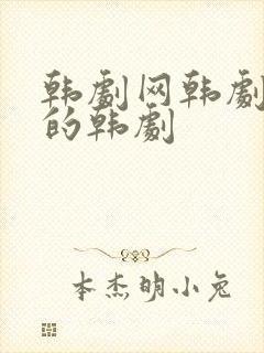 韩剧网韩剧最全的韩剧