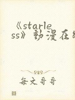 《starless》动漫在线观看免费观看