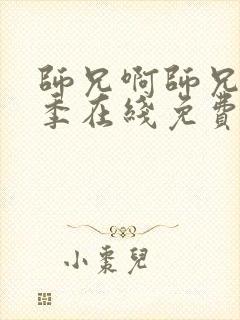 师兄啊师兄第二季在线免费看