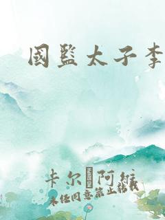 国监太子李辰