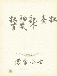 牧神记秦牧老婆有几个