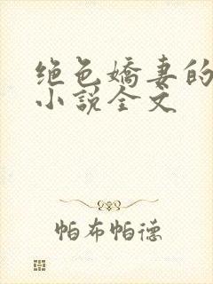 绝色娇妻的秘密小说全文