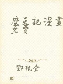 魔天记漫画全集免费