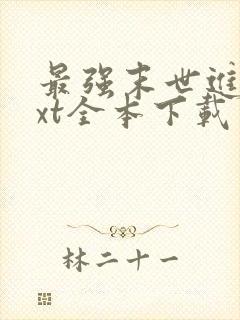 最强末世进化txt全本下载