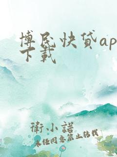 博民快贷app下载