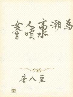 女人高潮为什么会喷水