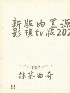 新版内置源8k影视tv版2025