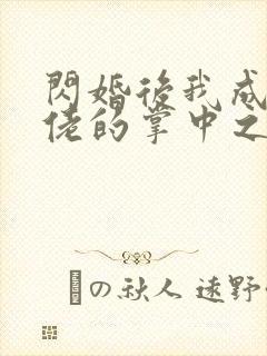 闪婚后我成了大佬的掌中之物 01