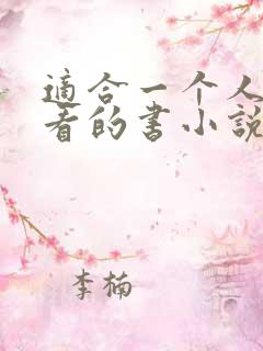 适合一个人偷偷看的书小说