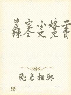 农家小娘子火辣辣全文免费阅读