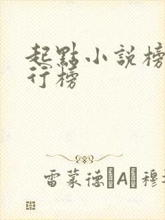起点小说榜首排行榜