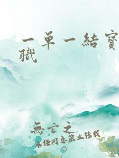 一单一结宝妈兼职