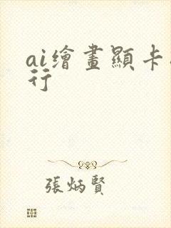 ai绘画显卡排行