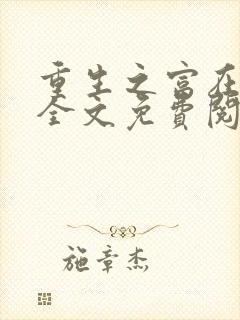 重生之富在深山全文免费阅读