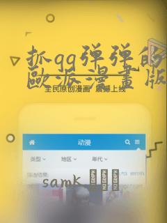 抓qq弹弹的大欧派漫画版